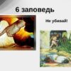 «Не убивай» 6 заповедь