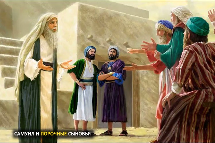 Пророк Самуил и его негодные дети