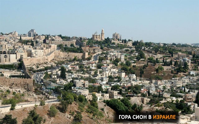 Гора Сион — символ Нового Завета