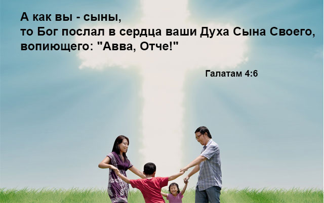 «Авва, Отче!»— что это значит?