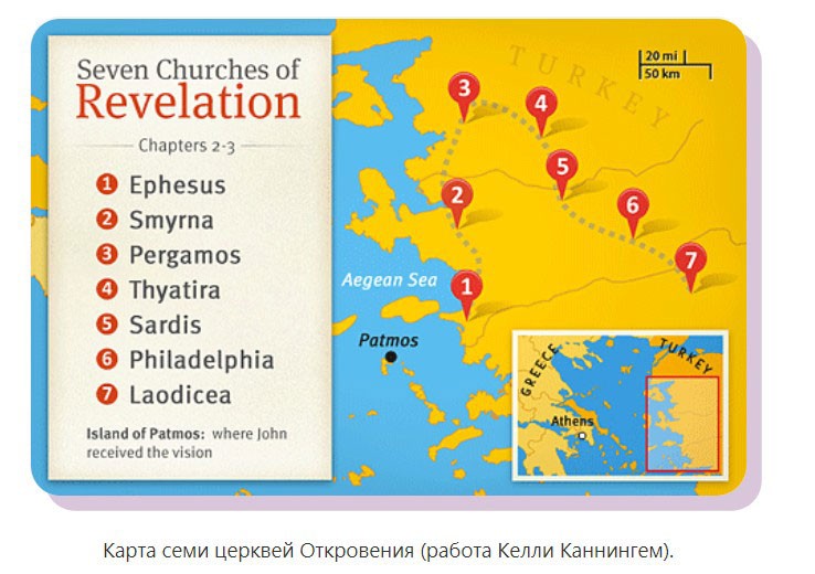 Семь церквей Откровения
