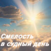 Смелость в судный день