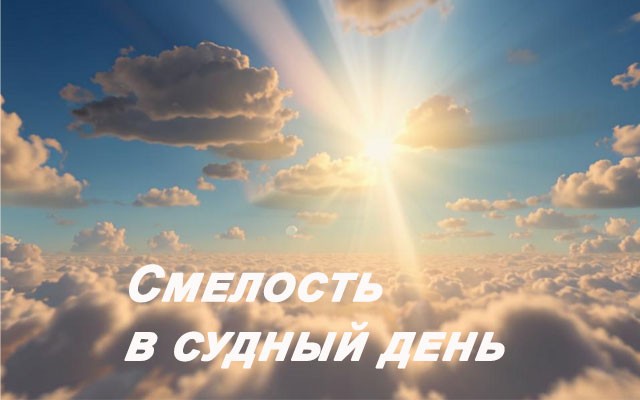 Смелость в судный день