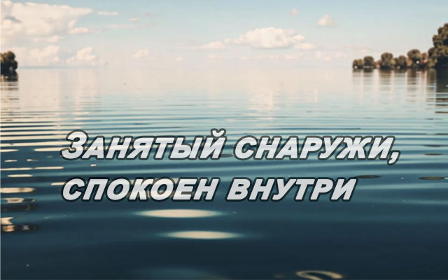 Занятый снаружи, спокойный внутри