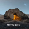 Третий день