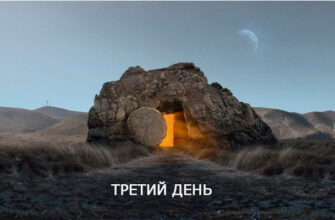 Третий день