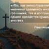 Живите верой, а не чувствами