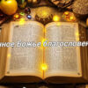 Вечное Божье благословение