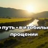 Его путь - в изобильном прощении