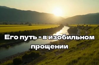 Его путь - в изобильном прощении