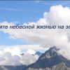 Живите небесной жизнью на земле
