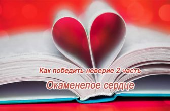 Путь к духовной полноте 2 часть